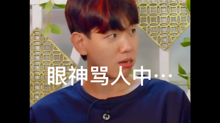 【เบน ป๋อเสี่ยน】วิธีด่าเพื่อนร่วมทีมด้วยสายตา กลืนคำหยาบที่กำลังจะพูดออกไป