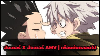 ฮันเตอร์ x ฮันเตอร์ AMV | เพื่อนกันตลอดไป