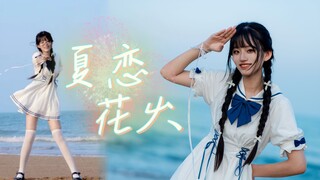 【十二喵】在夏天的末尾谈一场恋爱吧！♡夏恋花火♡