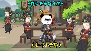 一口气看完《虾仁开局锦衣卫》1-999全集蹲坑防脚麻纯享版
