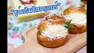 ชูว์ครีมชีสกรูแยร์ :เชฟนุ่น ChefNuN Cooking