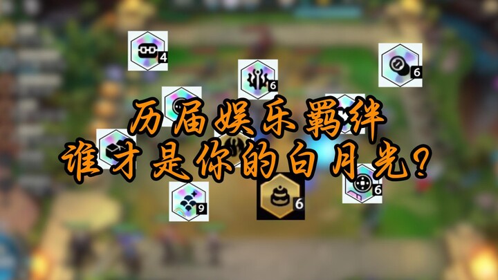 Yun Chan Entertainment Bond Rankings: Who’s Your “White Moonlight”?