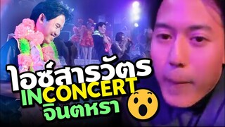 ไอซ์ สารวัตร in Concert จินตหรา พูนลาภ เสียงต้อนรับอย่างอบอุ่น อีสานรำซิ่ง