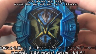 【日常把玩】假面骑士ZI-O 超DVD格斗登场：Geiz胆小鬼装甲Dx胆小鬼表盘