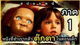 (สปอยหนัง)ชัคกี้ภาค 1 หนังที่ทำให้คุณกลัวตุ๊กตาไปเลยในตอนเด็ก แค้นฝั่งหุ่น ภาค 1 ปี1988