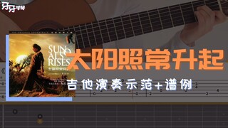 【古典】《太阳照常升起》- 姜文电影经典配乐，完整版吉他改编！