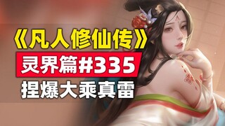 "Mortal's Journey to Immortality" Spirit World Chapter #335 Original Novel Story, Han Li crushed the