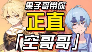 [Genshin Impact / Appreciation] Brother Guozi takes you to the upright Brother Kong