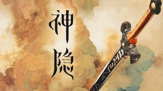 《用仙剑三片头打开神隐》