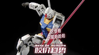 看到这价格只能哈哈哈【每周胶价RG+PG+FM】