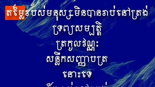 [ មនុស្សគេចងចាំកេរដំណែលស្នាដៃដ៏ល្អរបស់អ្នក រឿងអ្វីផ្សេងគេចាំអ្នកមិនសូវបានយូរទេ ]