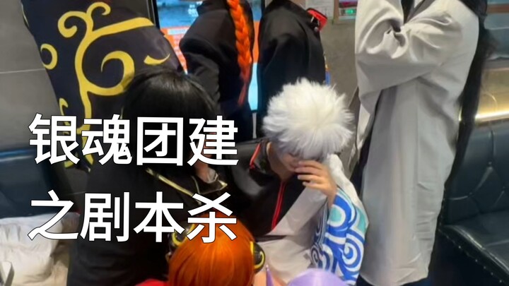 哈哈，又看了集银魂