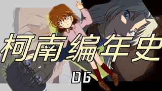 新出医生&贝尔摩德&雪莉登场！琴酒枪杀匹斯可【柯南编年史06】