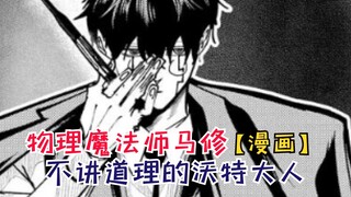 不讲道理的沃特！蘑菇头能否教训他呢？【物理魔法师马修76】