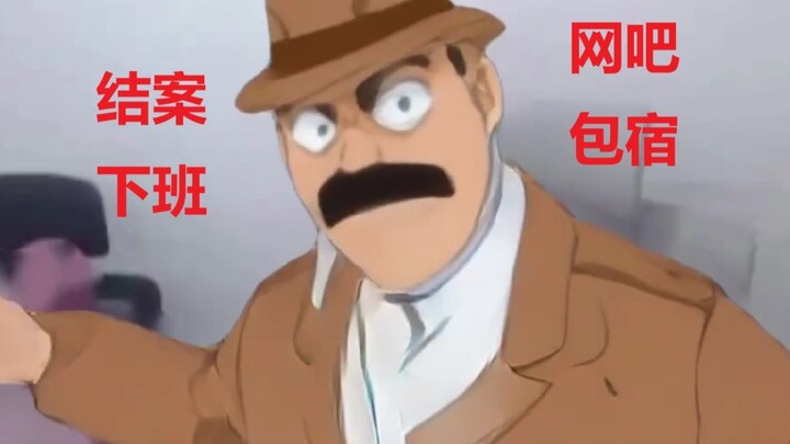 目暮警官：米花町犯罪率高，怎么不找找自己问题？