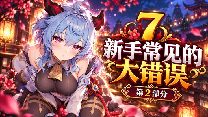 原神新手避坑指南 第2部分