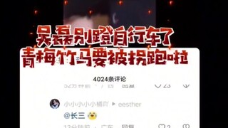 【吴磊】别再蹬自行车了 依依要被敖狗拐跑啦