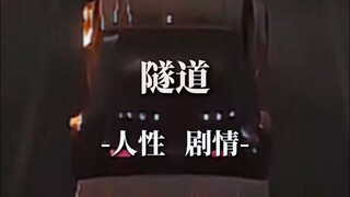 “未来世界有着一条解决人口的神秘隧道”