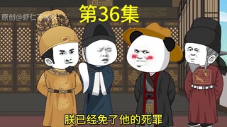 陛下该挨骂了第36集，程虾仁请自己赴死