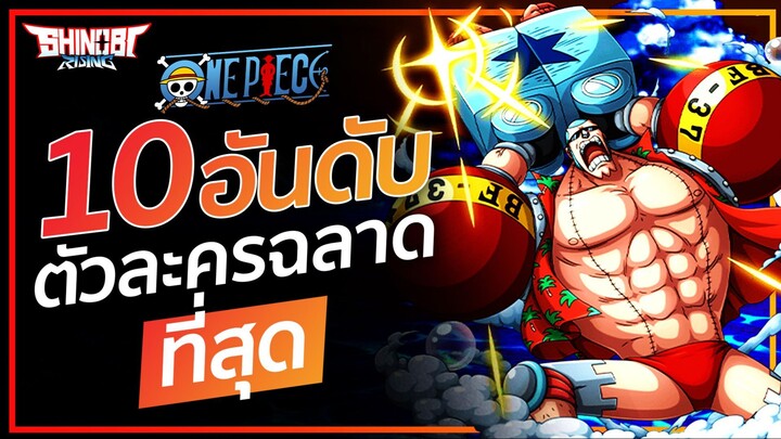 ONE PIECE : 10 ตัวละคร ที่ฉลาดที่สุด ในเรื่องวันพีช