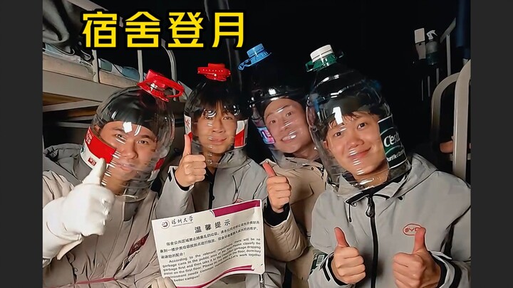 宿舍登月计划圆满成功！
