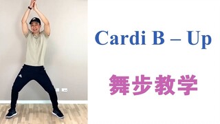 Cardi B - Up全套舞步教学【Learn How To Dance】