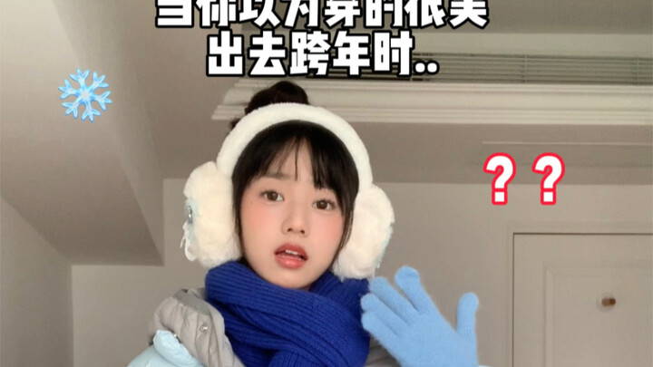 عندما ظننت أنني أرتدي ملابس جميلة للخروج للاحتفال بالعام الجديد... اكتشفت فقط..