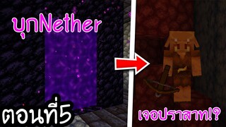 มายคราฟ 1.17: บุกNether!?เจอปราสาท Piglin #5 | Minecraft เอาชีวิตรอดมายคราฟ