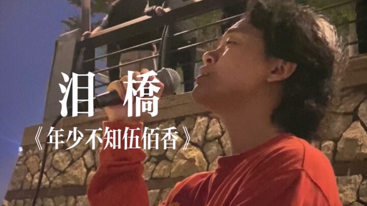 “You Don’t Know How Great Wu Bai Is When You’re Young” — “Tear Bridge” Cover by Wu Bai