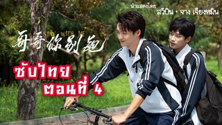 หวูปี่ -ซูยู ตอนที่ 4 [ซับไทย] | Chinese BL