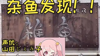 【熟肉】现役雌小鬼声优给生活中遇见的各种日文配音（第二弹）【山田じぇみ子】