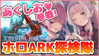 【 #ホロARK探検隊 】ARKの世界にあくしお参戦！！大冒険💓【ホロライブ/紫咲シオン/湊あくあ】