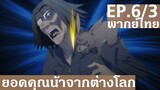 【ยอดคุณน้าจากต่างโลก】Ep6/3 (พากย์ไทย) - มาสคอสกัดคอ