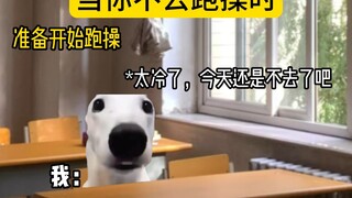 当你不去跑操时