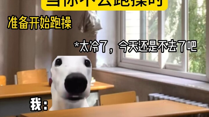 当你不去跑操时