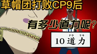 草帽团   vs  cp9。海贼王废弃的设定 道力。草帽团打败cp9后应该是多少道力呢？