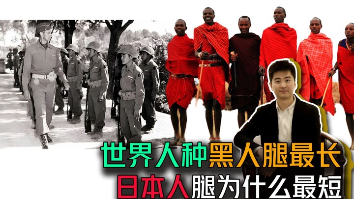 คนผิวเหลืองทั่วโลกขาสั้นจริงหรือ? ทำไมคนญี่ปุ่นถึงมีขาสั้นที่สุด