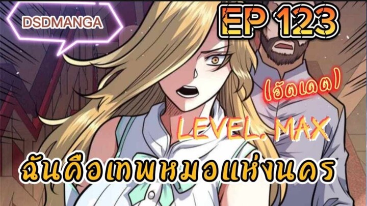 (พากย์มังงะ) ฉันคือเทพหมอแห่งนคร ตอนที่ 123 /เมื่อพระเอกต้องกลับมาแก้แค้น