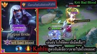 [ROV] ติดกาลีเม็ดส้มแล้ว! Kahliiสูตรเล่นสุดง่าย อันติเฉี่ยวๆเลือดหายครึ่งหลอดทันที! (Rank)