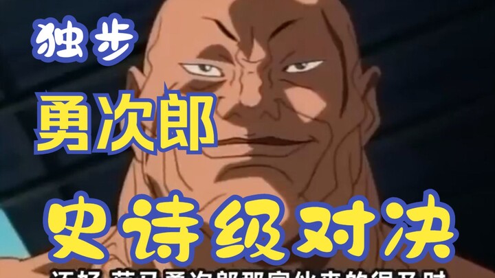 Dopo vs. Yujiro epic showdown