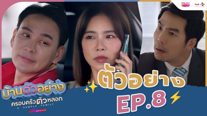 ดูซีรีส์ A Sample Family (2025) บ้านตัวอย่างครอบครัวตัวหลอก ตอนที่ 8 พากย์ไทย HD