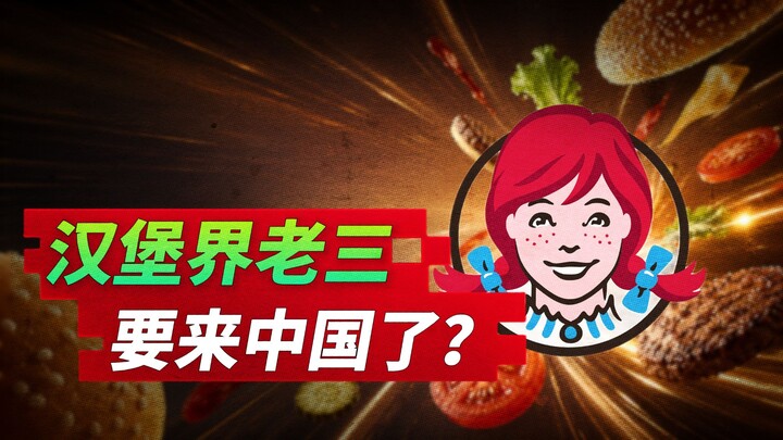 Master yin-yang lingkaran hamburger, Wendy's, akhirnya berani masuk ke Tiongkok?