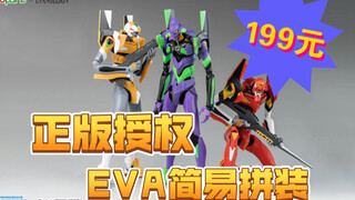 199元/单机，YOLOPARK正版授权EVA简易拼装系列，首发零、初、二 三机【模玩资讯速递】