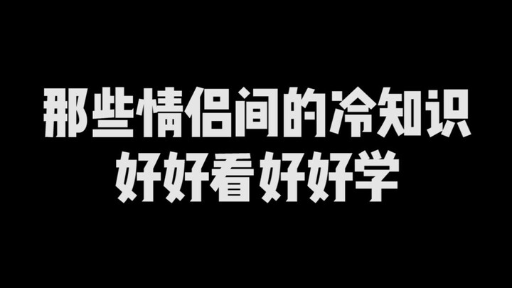 那些情侣间的冷知识，好好看好好学！！！