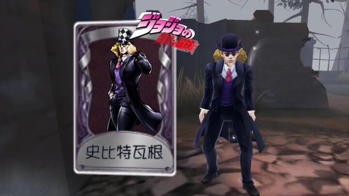 【第五人格JOJO联动】奇珍时装史比特瓦根实战测评！