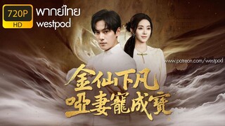 เซียนตกสวรรค์มาช่วยภรรยาไบ้ | พากย์ไทย