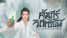 คัมภีร์วิถีเซียน ซับไทย EP.4