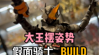 大王摆姿势假面骑士build