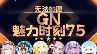【GN魅力时刻75】塔菲：他们不吃塔菲的莱子了