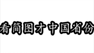 有些省份就算我升天了也能猜出来